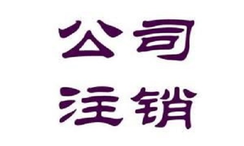【铭宇财务】公司注销需要的流程与所需资料