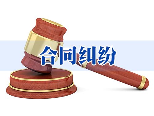 【法律咨询】如何处理合同纠纷？
